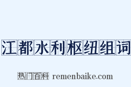 江都水利枢纽组词是什么意思的图片